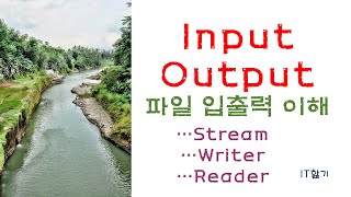 JAVA File IOInputOutput기초파일 입출력 스트림에 대한 이해 [upl. by Fanchon381]