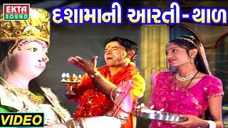 દશામાની આરતી અને થાળ  Dashama Aarti  Dashama Thal  Kanu Patel  Full Video  Ekta Sound [upl. by Waterman]