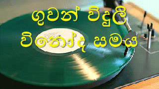 ගුවන් විදුලි විනෝද සමය 01 [upl. by Jeminah]