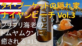 15 タイ プーケット ナイヤンビーチ 静かな隠れ家ビーチ 美味しい屋台で癒される 30min Reluxing [upl. by Levison]