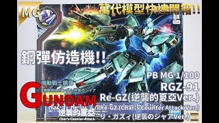 萬代PB MG 1100 ReGZ逆襲的夏亞Ver 逆襲的夏亞系列快速開箱リ・ガズィ [upl. by Randal]