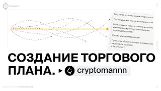 Как составить торговый план и избежать хаоса в трейдинге  cryptomannn [upl. by Scandura867]