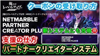 【俺アラ】パートナークリエイターシステム利用してますか？利用してない人は損してます！支援の仕方・クーポンの受け取り方解説【俺だけレベルアップな件ARISE】 [upl. by Michaela]