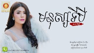 មនុស្សទីបី  សុខ ពិសី Lyric Audio [upl. by Attenehs]