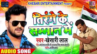 तिरंगे के सम्मान में  Tirange Ke Samman Me  Khesari Lal Yadav  Ashish Verma  Desh Bhakti Songs [upl. by Chaddie]