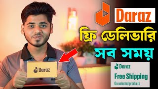 দারাজ থেকে ফ্রি ডেলিভারি কিভাবেhow to buy daraz product free on delivery free delivery daraz 2024 [upl. by Rostand]