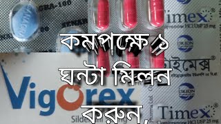 Vigorex 50 Vigorex 100mgভিগোরেক্স ৫০ মিঃগ্রাম। কমপক্ষে ১০ ঘন্টা মিলন করুন। সাথে টাইমেক্স ২৫ মিঃsex [upl. by Oznecniv162]