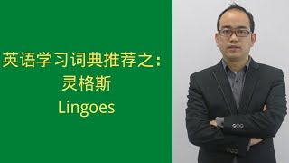 第1期：英语学习词典推荐之：Lingoes灵格斯词典 [upl. by Losse966]