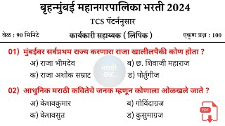 BMC Clark pyq Paper 2024  बृहन्मुंबई महानगरपालिका प्रश्नपत्रिका 2024  BMC Question Paper 2024 [upl. by Ylenats]