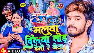 Video  मलवा दिलवा तोड़ देतो रे बेटा  Aashish Yadav  Malwa Dilwa Tod Deto Re  Maghi Song 2024 [upl. by Teyugn]