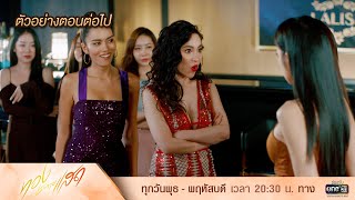 ตัวอย่างตอนต่อไป ทองประกายแสด Ep06  29 สค 67  one31 [upl. by Ccasi]