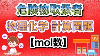 【危険物取扱者】物理化学の計算問題 ☆第3講mol数☆ [upl. by Kabob]