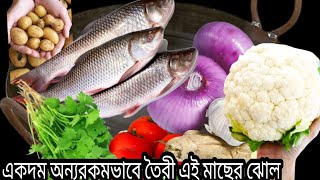 FISH CURRY RECIPE  ROHU FISH CURRY  HOW TO MAKE FISH CURRYdasguptasnest [upl. by Naillil752]