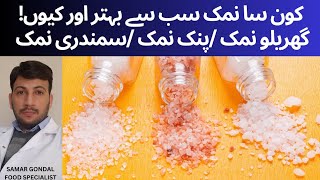 Table salt vs himalayan salt vs sea salt which one is best  کون سا نمک کھانے کے لیے بہتر ہے [upl. by Okeim]