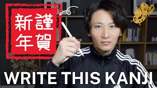 How to Write This KANJI  Happy New Year in Japanese [upl. by Seward]