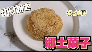 簡単に伝統菓子ねってぼ（いももち）を作りましてん。 [upl. by Ahseital]