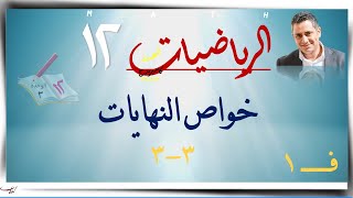 16خواص النهايات 33 ☀شرح ك طالب☀ رياضيات متقدمة ☀ الصف الثاني عشر ☀ ف1 [upl. by Nahgaem792]