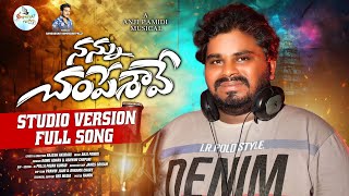 NANNU CHAMPESAVE LOVE FAILURE SONG  SINGER RAMU  SINGER VERSION  LEPAKSHI TUNES [upl. by Dnomar]