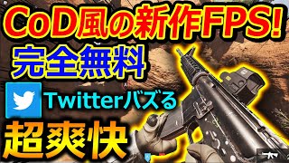 【マジで凄い】CoD風の新作FPSが完全無料『TwitterでバズりまくってCoD民が大注目』【Roblox  実況者ジャンヌ】 [upl. by Foley]