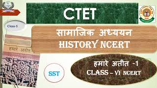 SST  CTET December l CTET SST Paper 2 l Social Science NCERT l SST History Class l Class 5 [upl. by Aicnatsnoc337]