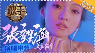 《歌手2018》张韶涵 演唱串烧  用音符化作翅膀的音乐天使  Singer 2018【歌手官方音乐频道】 [upl. by Jori]