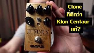 Wampler Tumnus Deluxe  ดีกว่าของแท้อีกหรอ [upl. by Essiralc]