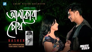 Ankora Chokh  Basher  HD Music Video  Sajib Das  Rakib Hasan Rahul [upl. by Simpkins]