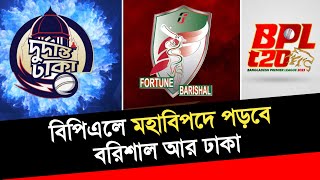 বিপিএল এ মহাবিপদে পড়বে বরিশাল আর ঢাকা  বিপদের ঘনঘটা বরিশাল আর ঢাকার দরজায়  BPL 2024  Sports News [upl. by Viva]