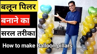 Balloon decoration ideas without stand  How to make column balloon  Balloon decoration in hindi [upl. by Selrahc]