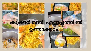 വെറും 10 മിനിറ്റ് കൊണ്ട് മന്തി റെഡി🤩🤩🤩cooker manditrending trendingvideo viralvideo viral [upl. by Haret622]