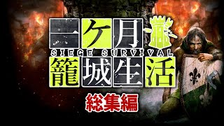 【ゆっくり実況】一気見総集編：絶体絶命の籠城戦を民間人として生き抜く極限サバイバル【Siege Survival】 [upl. by Macrae]