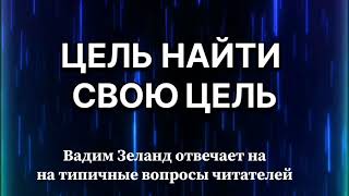 ‼️ЦЕЛЬ ⁉️ ВАДИМ ЗЕЛАНД ✅️ зеланд осознанность силамысли трансерфингреальности [upl. by Rehpotsrhc362]