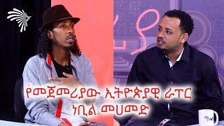 ልጅ ማይክ ከሁላችንም በኋላ ነው የመጣው Mabriya Matfia ArtsTvWorld [upl. by Halpern]