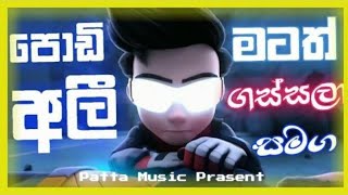 පොඩි අලී Ejent Ali මටත් ගස්සලා Hima Bolle Version Cover Song Pattta Music 😎 [upl. by Annayak]