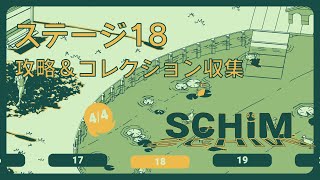 【SCHiM  スキム  】ステージ18の攻略＆コレクション収集チャート [upl. by Gruchot]