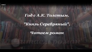 АК Толстой quotКнязь Серебряныйquot Глава 1 [upl. by Janith983]