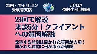 【ＪＣＤＡ実技対策・傾聴】開始5分のキャリコン側の質問を解説。受容に繋がる質問とは？【国家資格キャリアコンサルタント・ロープレ・キャリコン】 [upl. by Eilak]