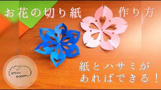 簡単♪お花の切り紙の作り方 [upl. by Enelrak]