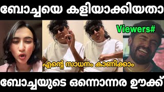 ചേച്ചി ഷോ കാണിച്ചതാ but ബോച്ചേ ഊക്കി വിട്ടു😂 Boby Chemmanur  Boche Troll Malayalam [upl. by Carothers]