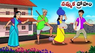 నమ్మక ద్రోహం  Stories in Telugu  neethi kathalu  Chandamama kathalu [upl. by Adnorahc]