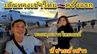 🇱🇦เดีนทางมาประเทศไทย🇹🇭ครั้งแรกด้วยเครื่องบิน ขอบคุณสาวไทยใจดีคนนี้มากๆ🥰 [upl. by Celie]