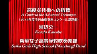 高度な技術への指標 ／ 精華女子高等学校吹奏楽部 ＜高音質＞ [upl. by Craggie]