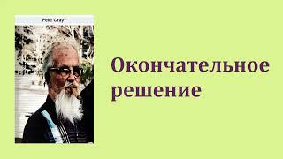 Рекс Стаут Окончательное решение Ниро Вульф и Арчи Гудвин Аудиокнига [upl. by Drofiar]