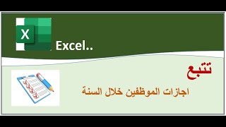 نموذج تتبع اجازات الموظفين Excel [upl. by Ardnassak6]