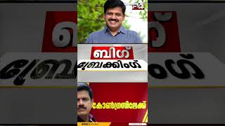 സന്ദീപ് വാര്യര്‍ കോണ്‍ഗ്രസിലേക്ക് പ്രഖ്യാപനം ഉടന്‍  Sandeep Varier [upl. by Ahsoet]