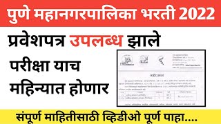 PMC Hall Tickets  PMC Exam date 2022  Pune Mahanagarpalika Bharti Exam date PMC Examप्रवेशपत्र [upl. by Dragoon549]