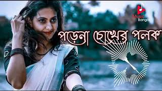 Porena Chokher Polokofficial songBangla New full Hd Songs vedio 2022songs porenachokherpolok [upl. by Nayllij937]