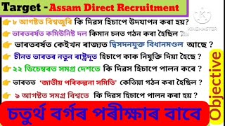 Assam Direct Recruitment 2024  ADRE 20 Important Questions  Grade 4 Exam 2024  GK MCQ [upl. by Dnomal]