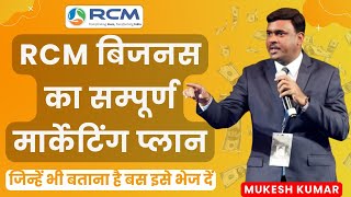 ✅RCM बिजनस का सम्पूर्ण मार्केटिंग प्लान  Rcm Business Kya Hai  Rcm New Plan  Mukesh Kothari  RCM [upl. by Cecilius858]