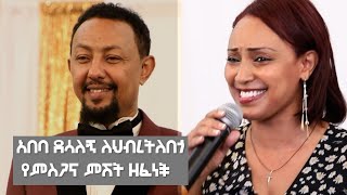 አበባ ደሳለኝ ለህብረትለበጎ የምስጋና ምሽት ዘፈነች [upl. by Nairda397]